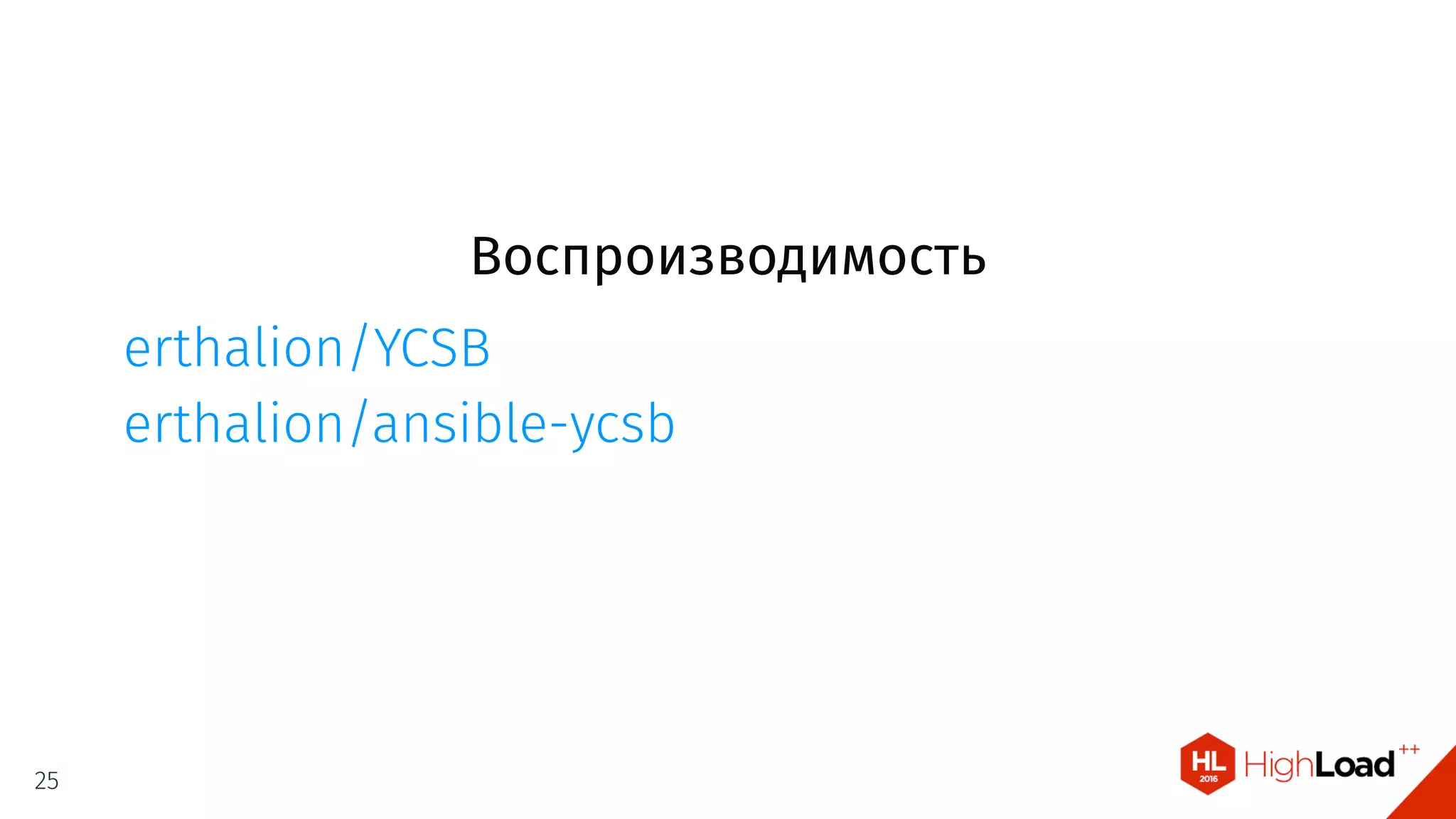 Воспроизводимость
erthalion/YCSB
erthalion/ansible-ycsb
25
 
