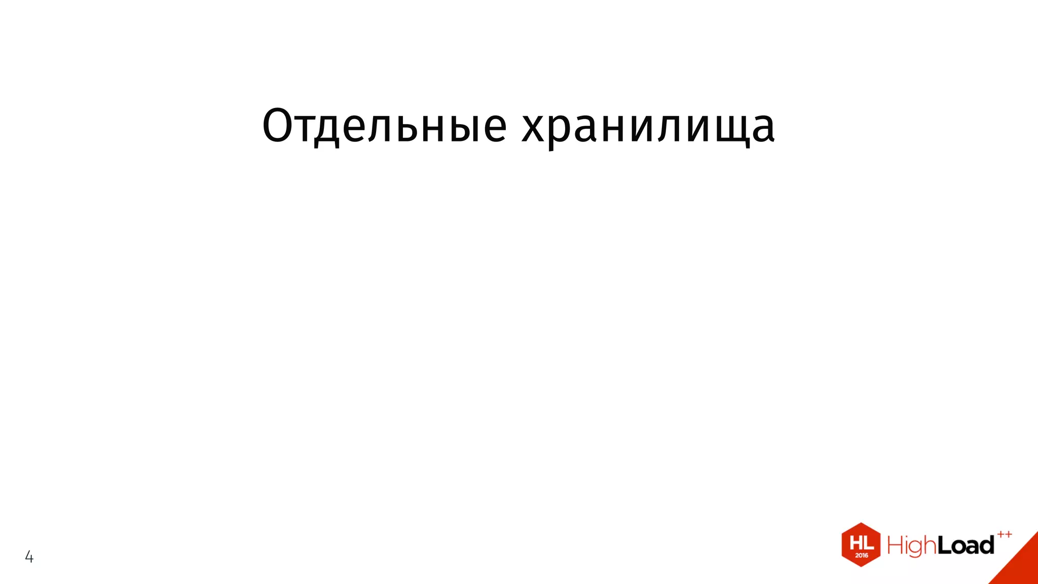 Отдельные хранилища
4
 