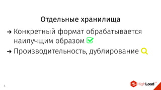 Отдельные хранилища
Конкретный формат обрабатывается
наилучщим образом 
Производительность, дублирование 
4
 