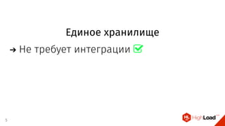 Единое хранилище
Не требует интеграции 
5
 