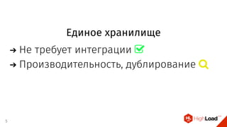 Единое хранилище
Не требует интеграции 
Производительность, дублирование 
5
 