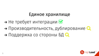 Единое хранилище
Не требует интеграции 
Производительность, дублирование 
Поддержка со стороны БД 
5
 