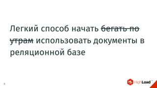 Легкий способ начать бегать по
утрам использовать документы в
реляционной базе
8
 