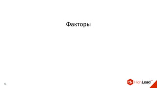 Факторы
14
 