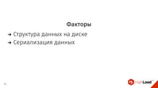 Факторы
Структура данных на диске
Сериализация данных
14
 
