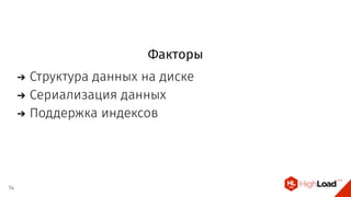 Факторы
Структура данных на диске
Сериализация данных
Поддержка индексов
14
 