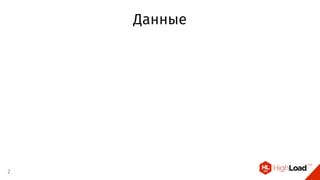 Данные
2
 
