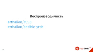 Воспроизводимость
erthalion/YCSB
erthalion/ansible-ycsb
25
 
