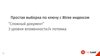 Простая выборка по ключу с Btree индексом
”Сложный документ”
3 уровня вложенности/4 потомка
33
 