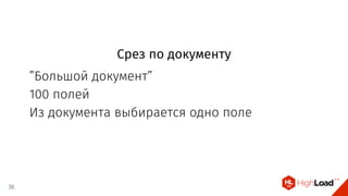 Срез по документу
”Большой документ”
100 полей
Из документа выбирается одно поле
36
 