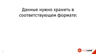 Данные нужно хранить в
соответствующем формате:
3
 