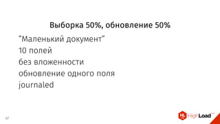 Выборка 50%, обновление 50%
”Маленький документ”
10 полей
без вложенности
обновление одного поля
journaled
47
 