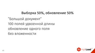 Выборка 50%, обновление 50%
”Большой документ”
100 полей удвоенной длины
обновление одного поля
без вложенности
49
 