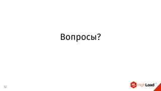 Вопросы?
52
 
