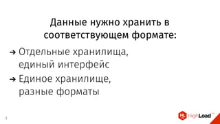 Данные нужно хранить в
соответствующем формате:
Отдельные хранилища,
единый интерфейс
Единое хранилище,
разные форматы
3
 