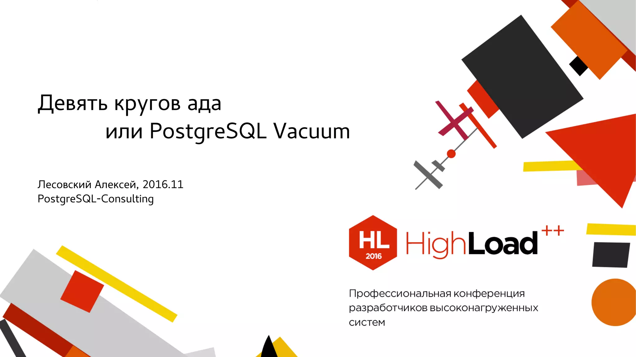 Девять кругов ада или PostgreSQL Vacuum Лесовский Алексей, 2016.11 PostgreSQL-Consulting 