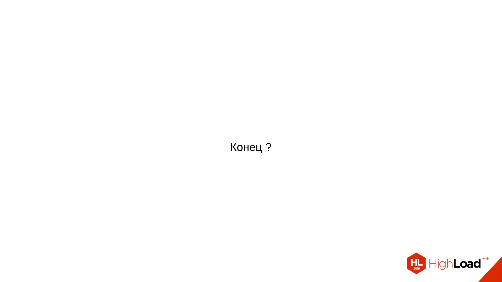 Конец ? 
