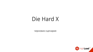 Die Hard X
черновик сценария
 