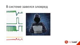 В системе завелся зловред
 