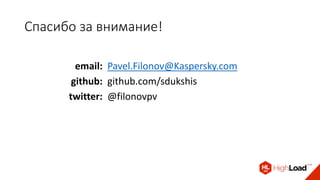 Спасибо за внимание!
email: Pavel.Filonov@Kaspersky.com
github: github.com/sdukshis
twitter: @filonovpv
 