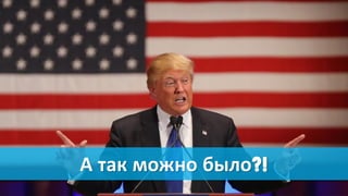 А так можно было?!
 