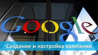 Создание и настройка кампании
 