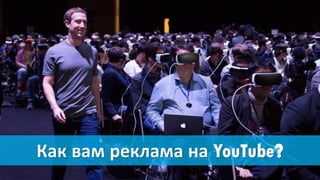 Как вам реклама на YouTube?
 