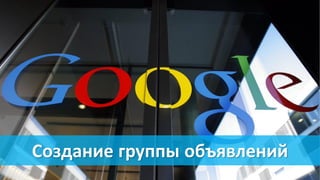 Создание группы объявлений
 