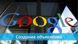 Создание объявлений
 