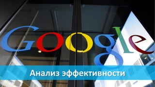 Анализ эффективности
 