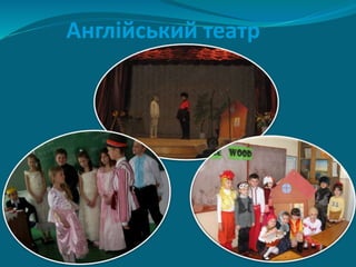 Англійський театр
 