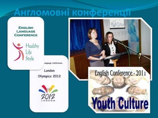 Англомовні конференції
 