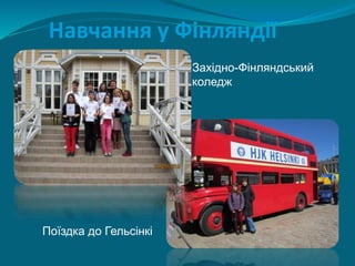 Навчання у Фінляндії
Західно-Фінляндський
коледж
Поїздка до Гельсінкі
 