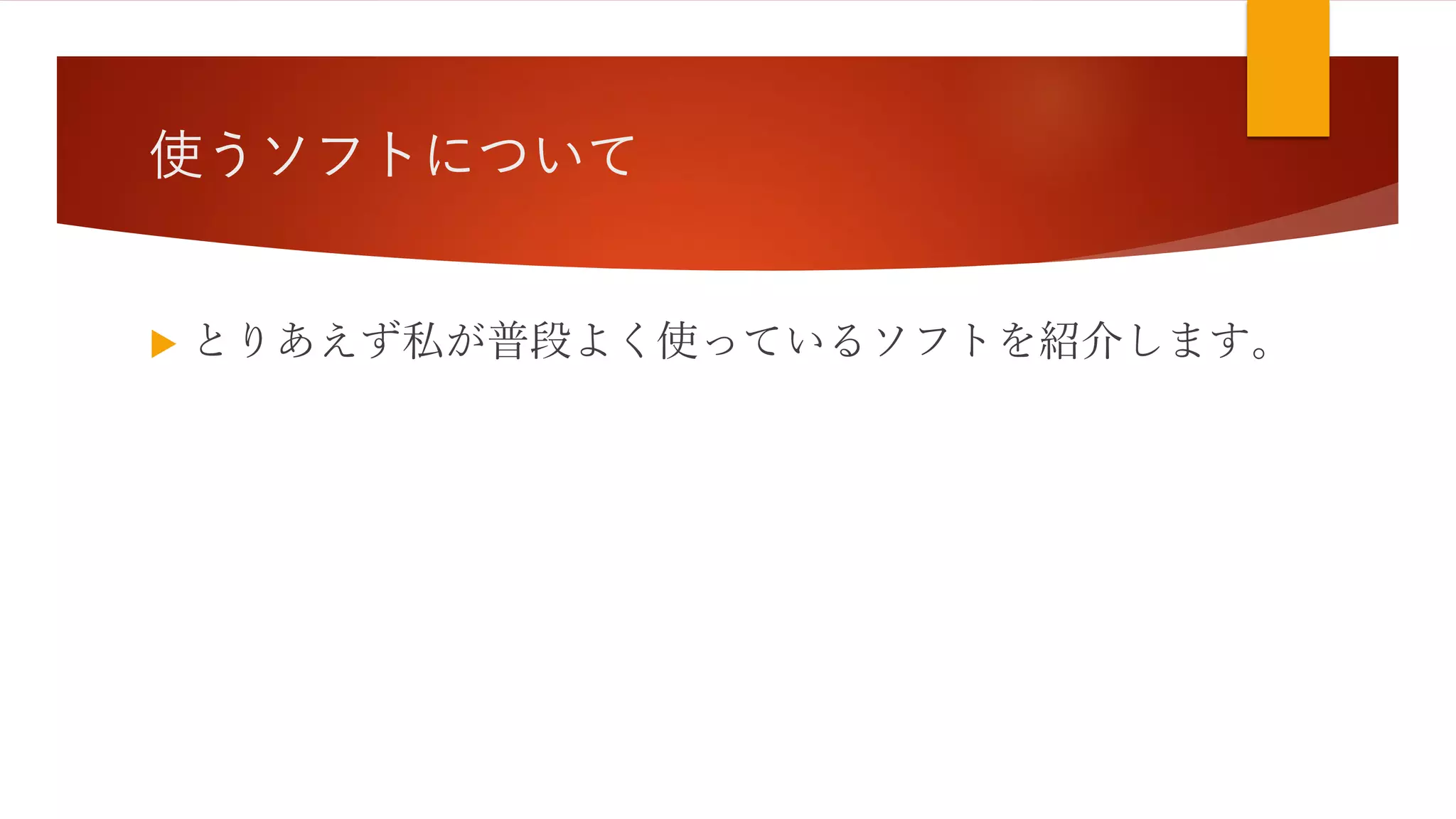 使うソフトについて
 とりあえず私が普段よく使っているソフトを紹介します。
 