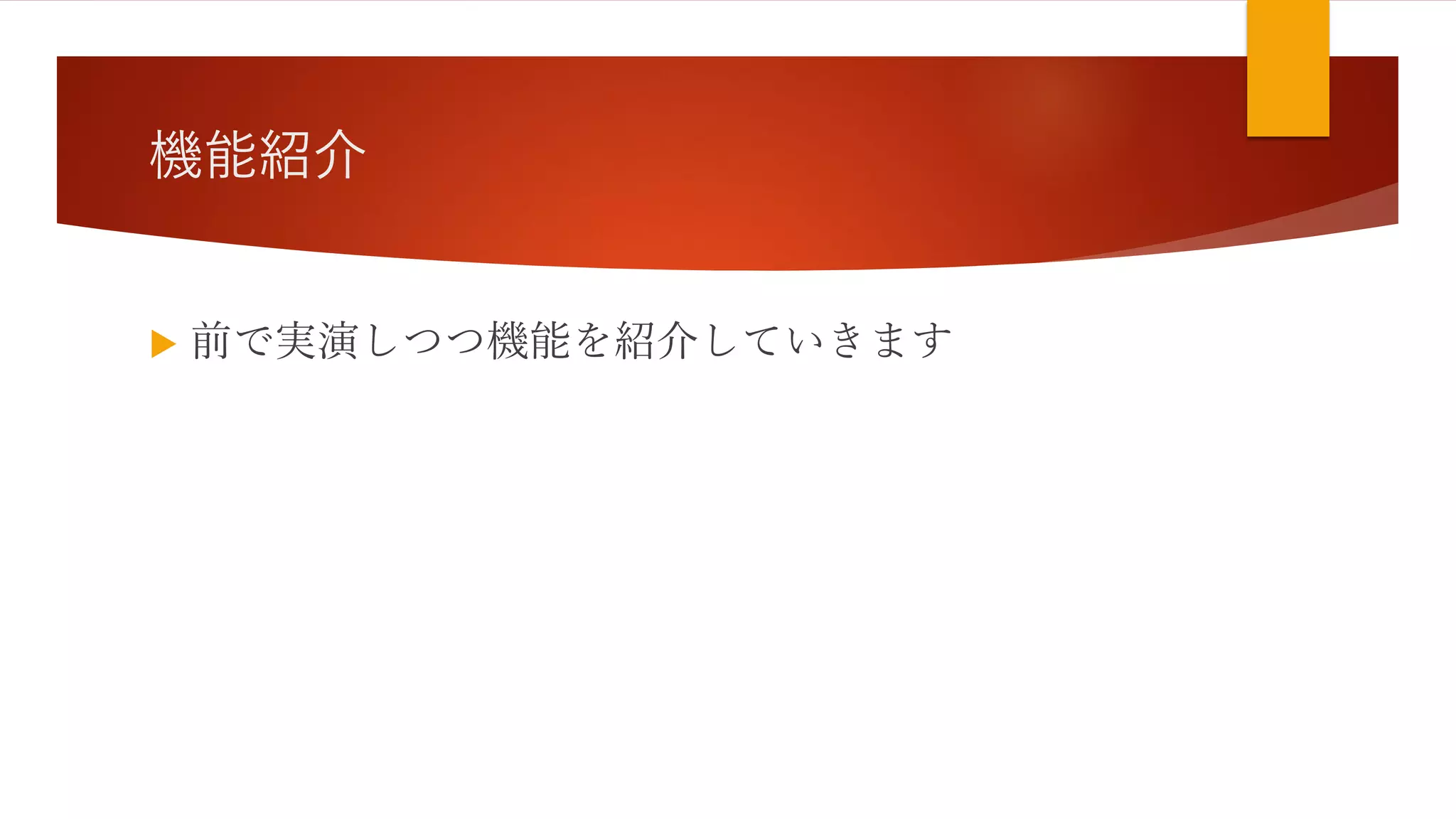 機能紹介
 前で実演しつつ機能を紹介していきます
 