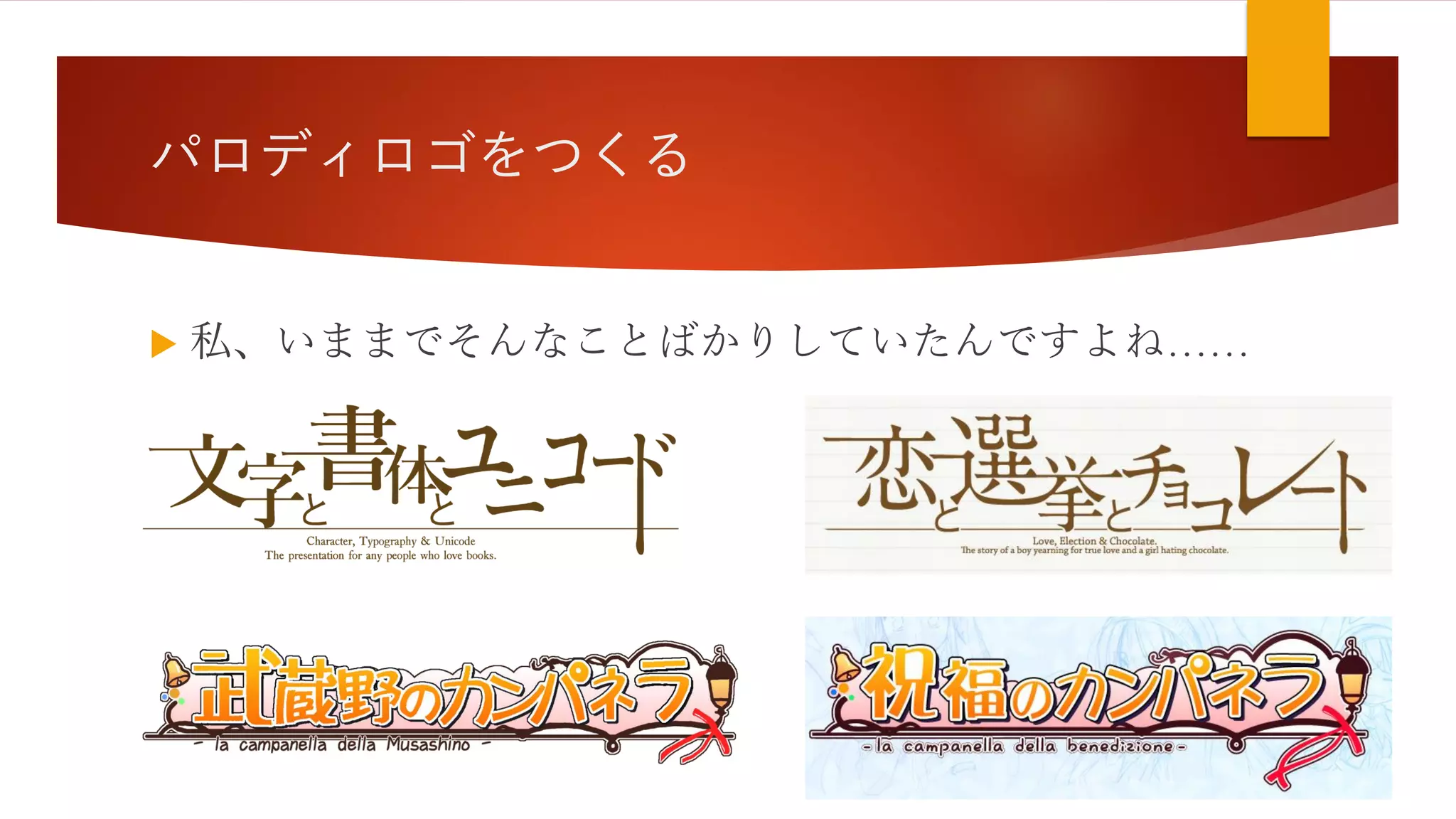 パロディロゴをつくる
 私、いままでそんなことばかりしていたんですよね……
 