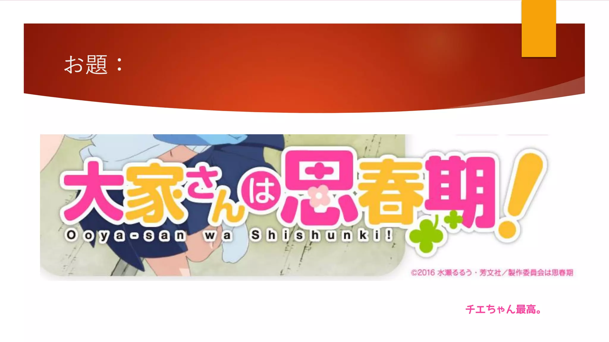 お題：
チエちゃん最高。
 