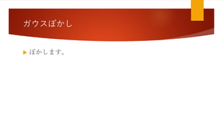 ガウスぼかし
 ぼかします。
 