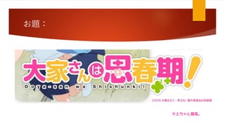 お題：
チエちゃん最高。
 