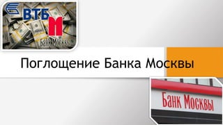 Поглощение Банка Москвы
 