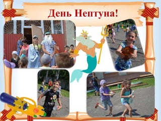 День Нептуна!
 