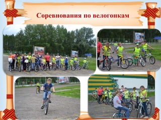 Соревнования по велогонкам
 