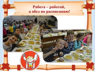 Работа – работой,
а обед по расписанию!
 