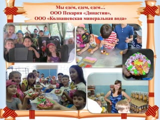 Мы едем, едем, едем…
ООО Пекарня «Династия»,
ООО «Колпашевская минеральная вода»
 