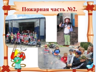 Пожарная часть №2.
 