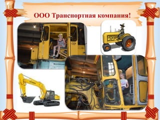 ООО Транспортная компания!
 