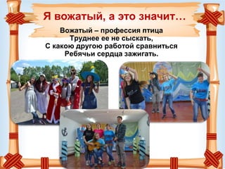 Я вожатый, а это значит…
Вожатый – профессия птица
Труднее ее не сыскать,
С какою другою работой сравниться
Ребячьи сердца зажигать.
 