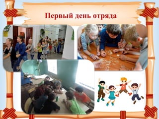 Первый день отряда
 