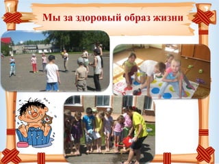 Мы за здоровый образ жизни
 
