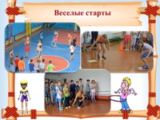 Веселые старты
 